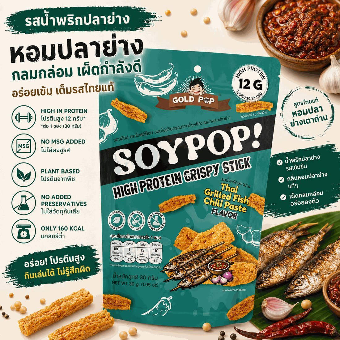 ซอยป๊อป รสน้ำพริกปลาย่าง — รายละเอียดรสชาติและคุณค่าทางโภชนาการ
