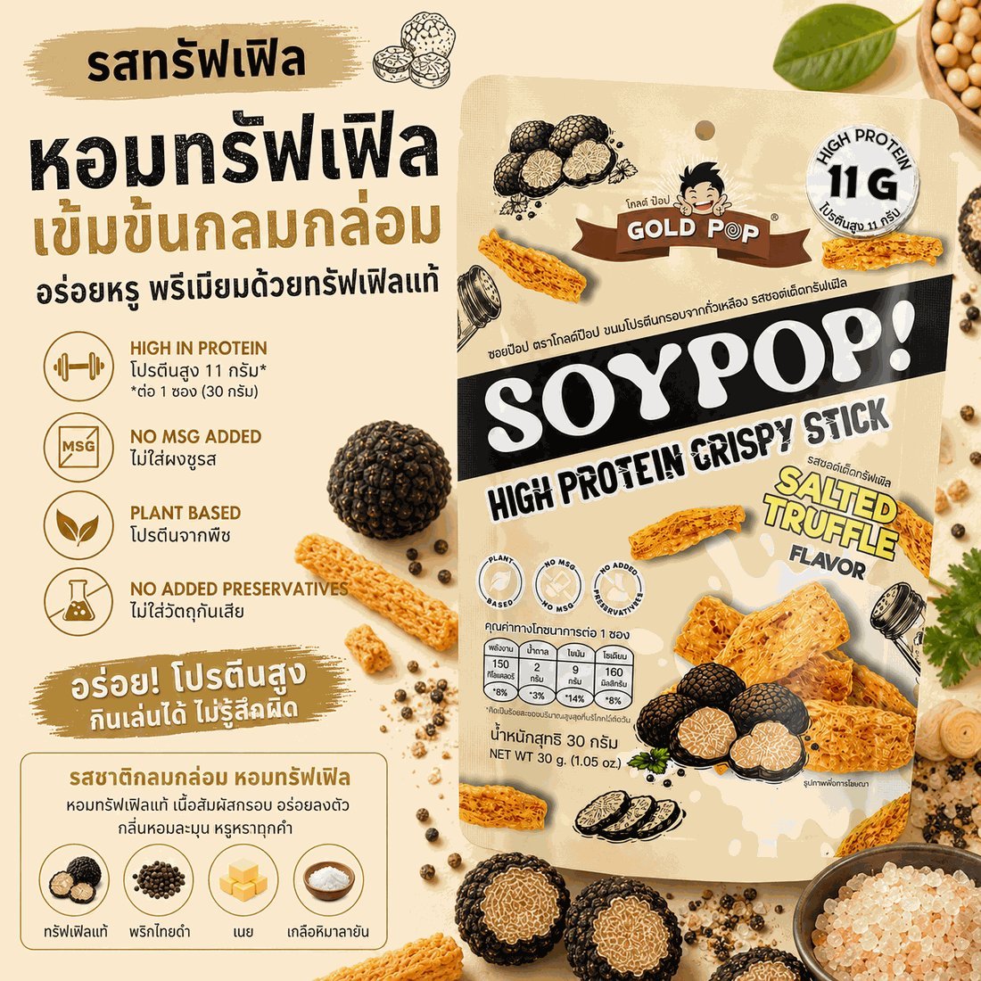 ซอยป๊อป รสซอลท์เต็ดทรัฟเฟิล — รายละเอียดรสชาติและคุณค่าทางโภชนาการ