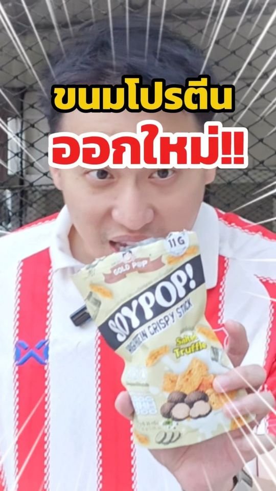 รีวิวขนมออกใหม่ SoyPop! รสทรัฟเฟิล โปรตีนสูง น้ำตาลต่ำ